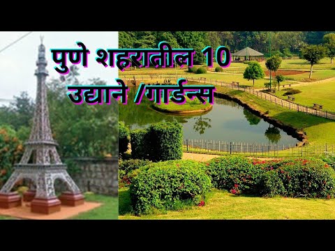 पुण्याजवळील सर्वात सुंदर 10 उद्याने /गार्डन्स | 10 Best Gardens In Pune. #pune #garden #udyan