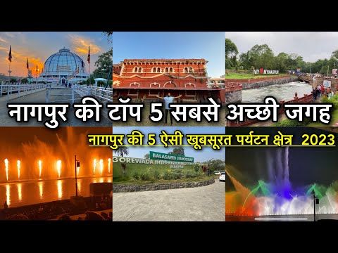 Nagpur Top 5 Tourist Places In Hindi  2023| नागपुर की 5 Top खूबसूरत जगह | Maharashtra