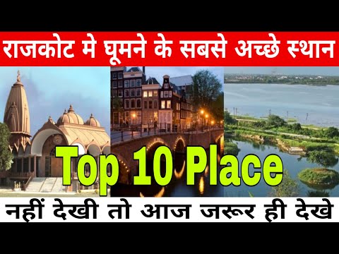 Rajkot Top Places | Rajkot Tourist Place | Rajkot Best Places | Top Places in Rajkot | Rajkot Tour