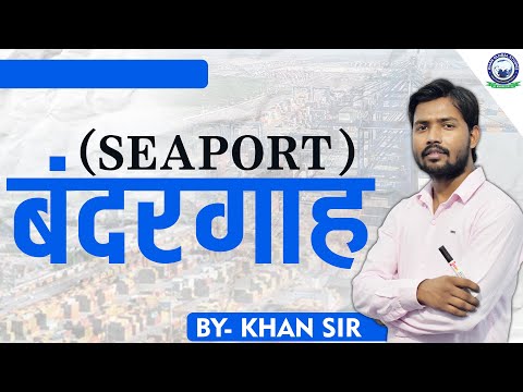 Ports of India || Uses and Location || भारत के बंदरगाह: उपयोग एवं स्थिति ||