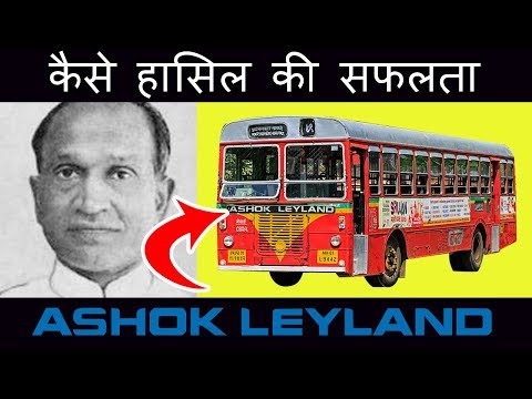 अशोक लेलैंड के सफलता की कहानी | Ashok Leyland Success Story in Hindi | Founder Raghunandan Saran