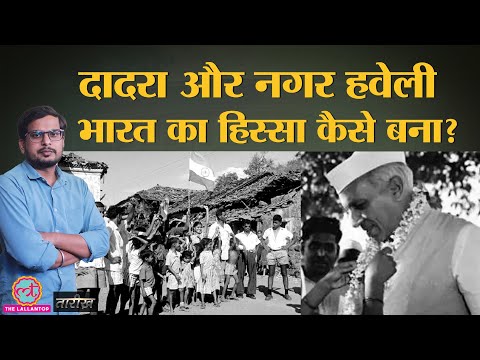 Dadra Nagar Haveli को India से जोड़ने के लिए कौन बना 1 दिन का PM? | India History Hindi | Tarikh E266
