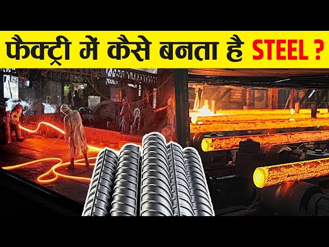 देखिये Factory में स्टील कैसे बनता है || How Steel Is Made In Factory