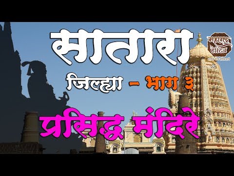 सातारा जिल्हा भाग ३ | प्रसिद्ध मंदिरे | Satara Distric famous Temple