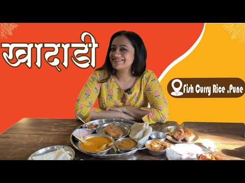 खादाडी : Fish Curry Rice, Pune | Spruha Joshi | Food In Pune | Restaurant