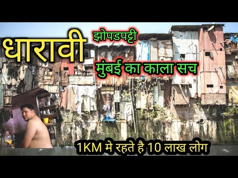 || धारावी झोपडपट्टी मुंबई||India's Largest Slum||Dharavi Mumbai||