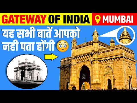 गेटवे ऑफ़ इंडिया (Gateway Of India) Unknown Facts in Hindi | History | Elephanta Caves | Mumbai