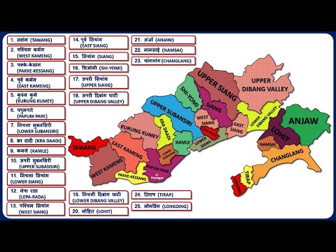 Arunachal Pradesh Districts Name (अरुणाचल प्रदेश के सभी जिले) || Arunachal Pradesh Map