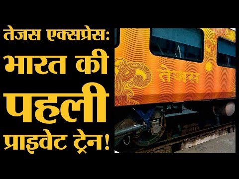 Railway Employees की धमकियों के बावजूद, Tejas Express First Private train हो सकती है। Delhi Lucknow