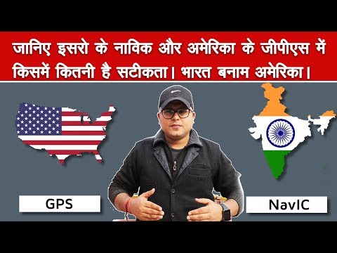 इसरो के नाविक और अमेरिका के जीपीएस में कौन है सटीक जानकारी देने वाला //isro navic vs GPS