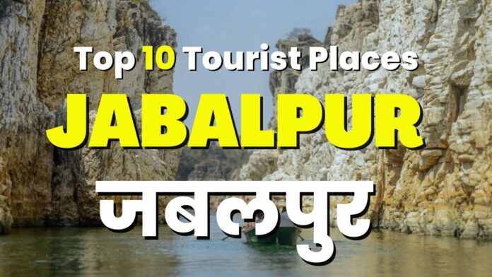 Places to Visit in Jabalpur